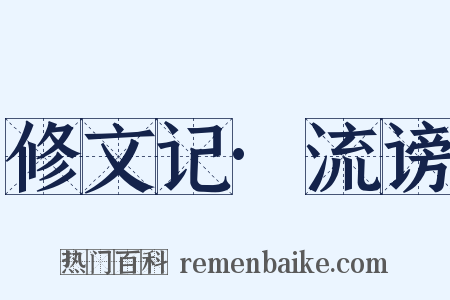 修文记·流谤是什么意思的图片